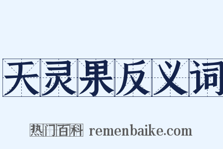 天灵果反义词是什么意思的图片